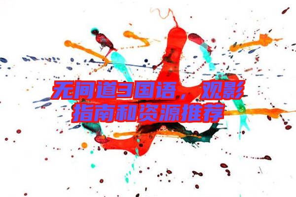 無間道3國語，觀影指南和資源推薦