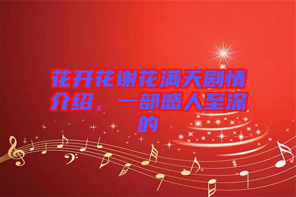 花開花謝花滿天劇情介紹，一部感人至深的