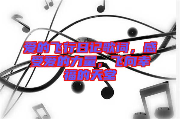 愛的飛行日記歌詞，感受愛的力量，飛向幸福的天堂