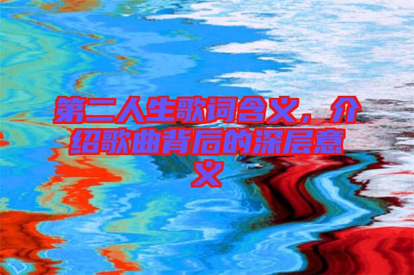 第二人生歌詞含義，介紹歌曲背后的深層意義