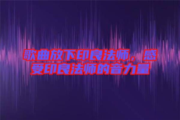 歌曲放下印良法師，感受印良法師的音力量