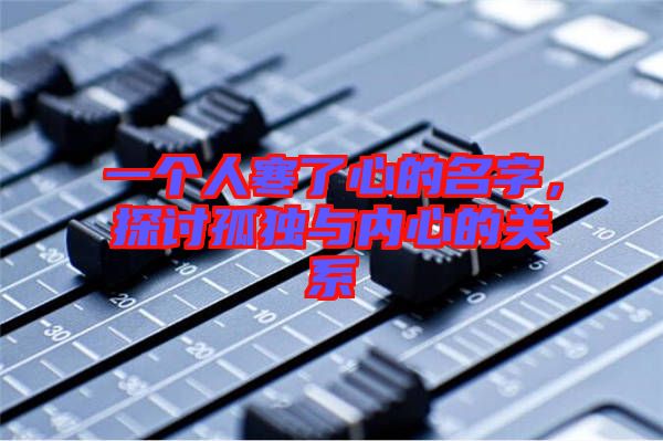 一個人寒了心的名字，探討孤獨與內心的關系