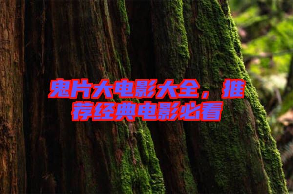 鬼片大電影大全，推薦經(jīng)典電影必看