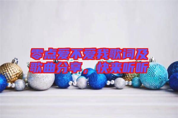 零點(diǎn)愛不愛我歌詞及歌曲分享，快來聽聽