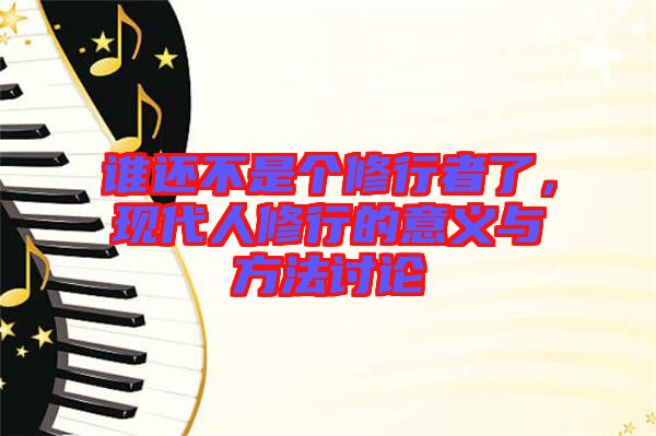 誰還不是個(gè)修行者了，現(xiàn)代人修行的意義與方法討論