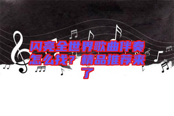 閃亮全世界歌曲伴奏怎么找？精品推薦來(lái)了