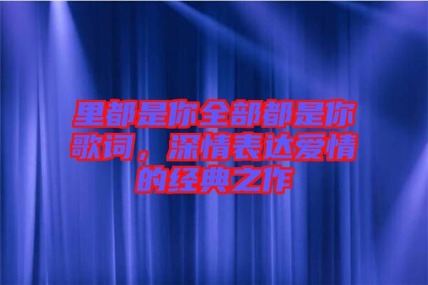 里都是你全部都是你歌詞，深情表達愛情的經典之作