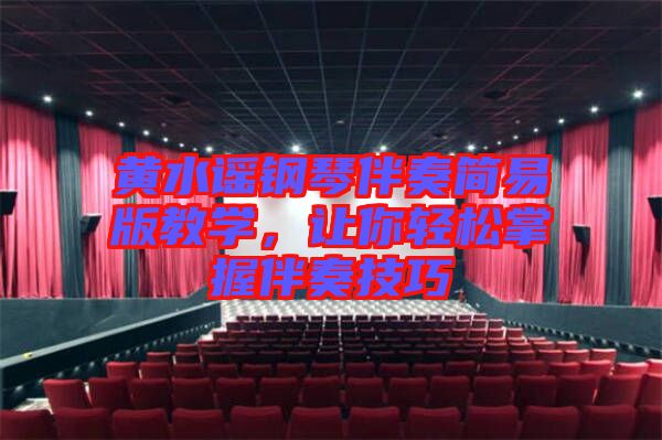 黃水謠鋼琴伴奏簡易版教學，讓你輕松掌握伴奏技巧