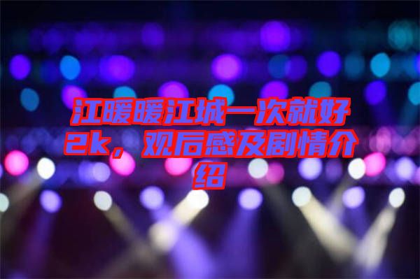 江暖暖江城一次就好2k，觀后感及劇情介紹