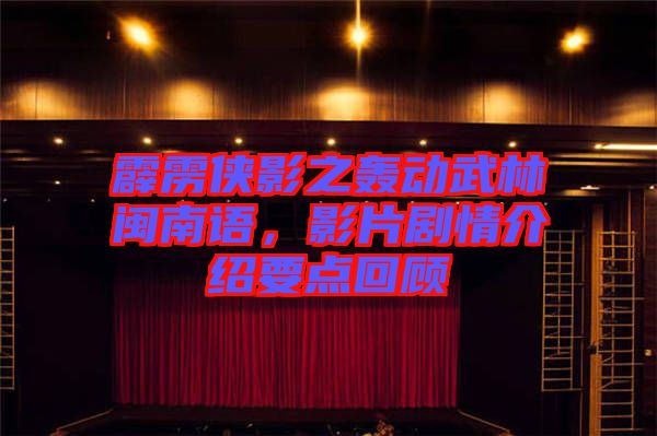 霹靂俠影之轟動(dòng)武林閩南語，影片劇情介紹要點(diǎn)回顧