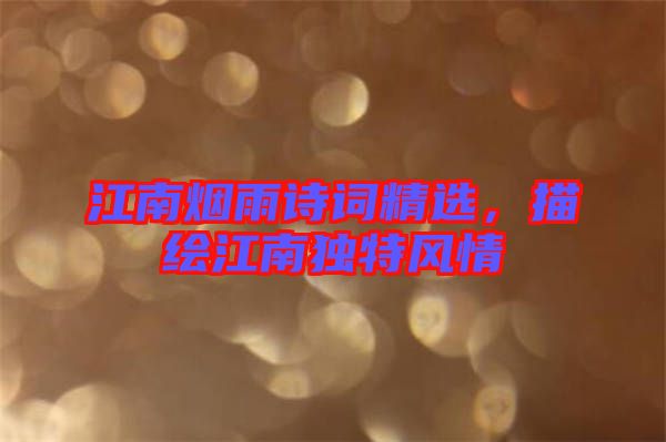 江南煙雨詩詞精選，描繪江南獨(dú)特風(fēng)情