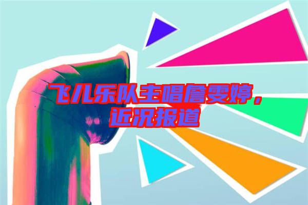 飛兒樂隊主唱詹雯婷，近況報道