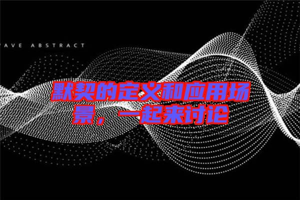 默契的定義和應(yīng)用場景，一起來討論