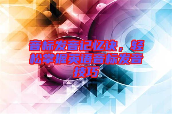 音標發音記憶訣，輕松掌握英語音標發音技巧