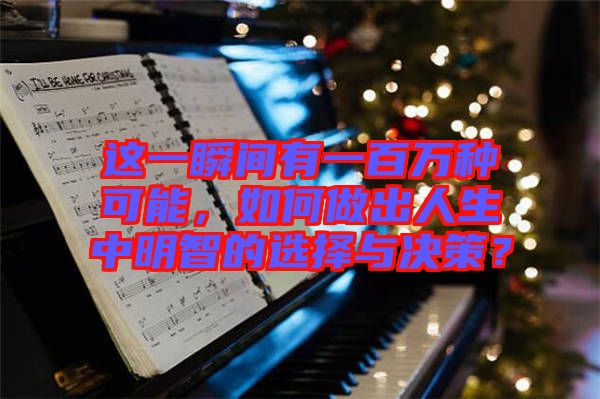 這一瞬間有一百萬(wàn)種可能，如何做出人生中明智的選擇與決策？
