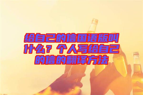 給自己的信國語版叫什么？個人寫給自己的信的翻譯方法