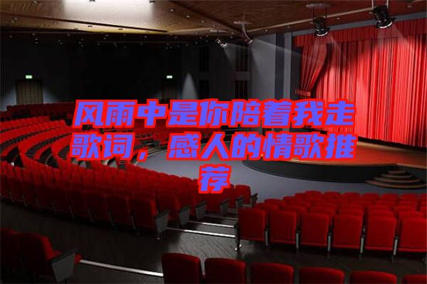 風雨中是你陪著我走歌詞，感人的情歌推薦