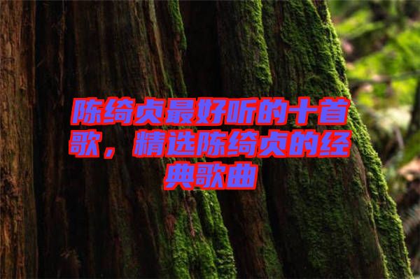 陳綺貞最好聽的十首歌，精選陳綺貞的經典歌曲