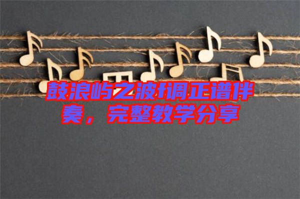 鼓浪嶼之波f調(diào)正譜伴奏，完整教學(xué)分享