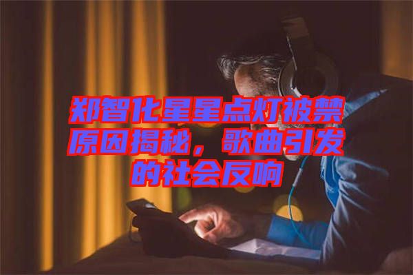 鄭智化星星點(diǎn)燈被禁原因揭秘，歌曲引發(fā)的社會(huì)反響