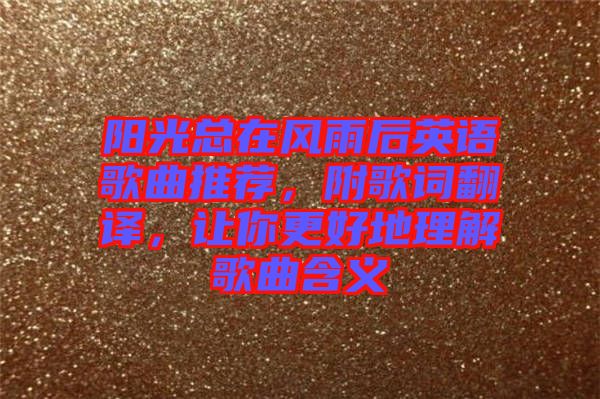 陽光總在風雨后英語歌曲推薦，附歌詞翻譯，讓你更好地理解歌曲含義