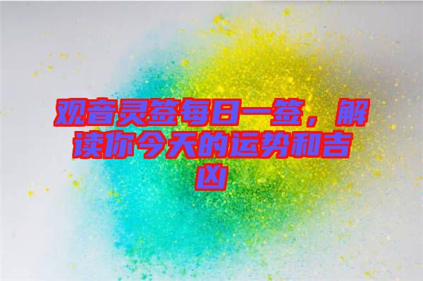 觀(guān)音靈簽每日一簽，解讀你今天的運(yùn)勢(shì)和吉兇