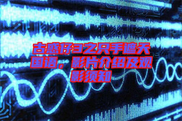 古惑仔3之只手遮天國語，影片介紹及觀影須知