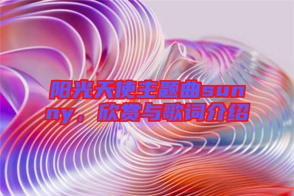 陽(yáng)光天使主題曲sunny，欣賞與歌詞介紹