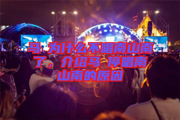 馬頔為什么不唱南山南了，介紹馬頔停唱南山南的原因