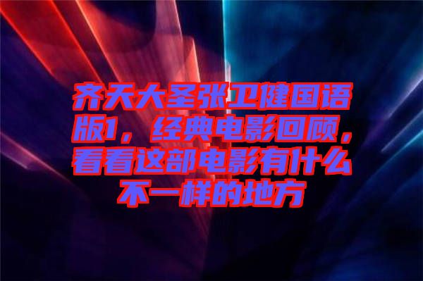齊天大圣張衛(wèi)健國(guó)語(yǔ)版1，經(jīng)典電影回顧，看看這部電影有什么不一樣的地方