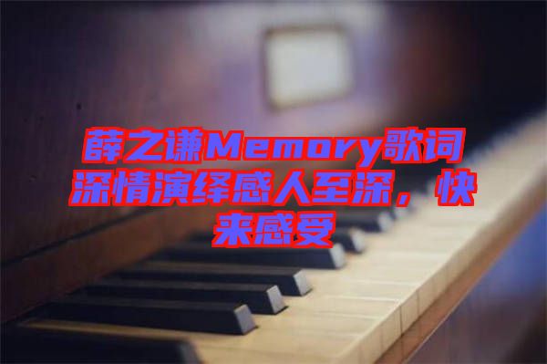 薛之謙Memory歌詞深情演繹感人至深，快來(lái)感受