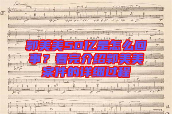 郭美美50億是怎么回事？看完介紹郭美美案件的詳細(xì)過(guò)程