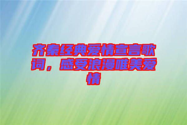 齊秦經典愛情宣言歌詞，感受浪漫唯美愛情