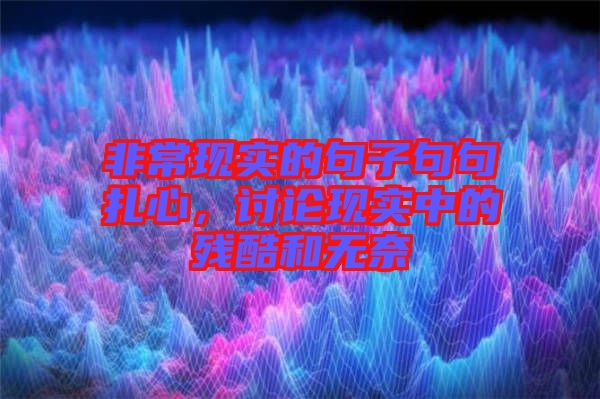 非?，F實的句子句句扎心，討論現實中的殘酷和無奈
