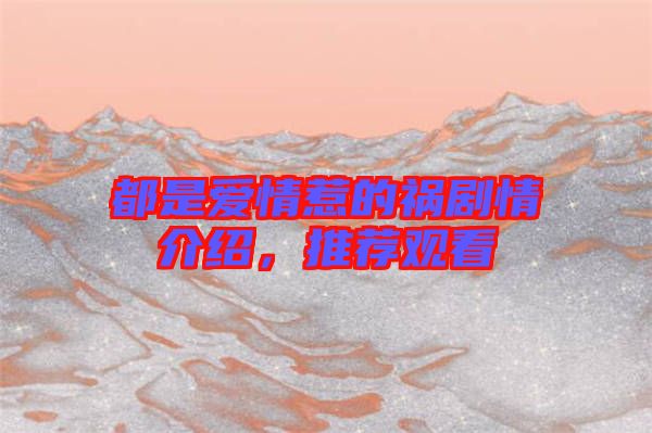 都是愛(ài)情惹的禍劇情介紹，推薦觀看