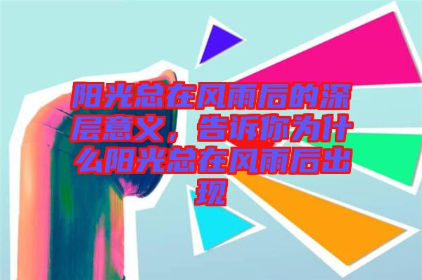陽光總在風雨后的深層意義，告訴你為什么陽光總在風雨后出現