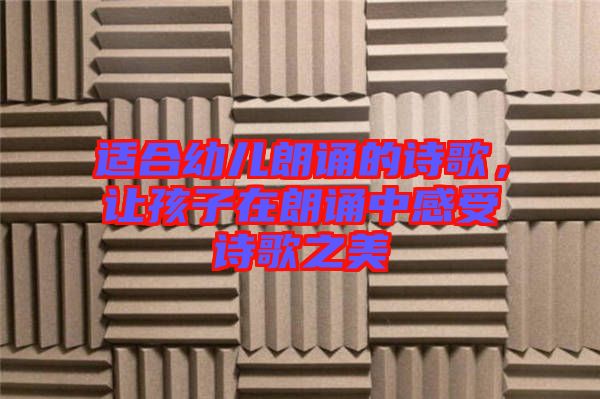 適合幼兒朗誦的詩(shī)歌，讓孩子在朗誦中感受詩(shī)歌之美