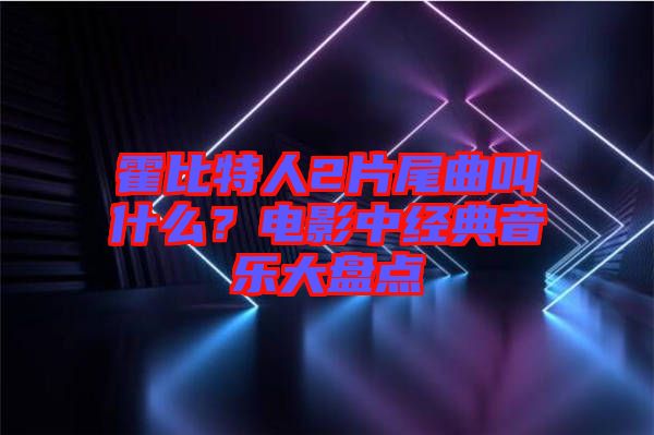 霍比特人2片尾曲叫什么？電影中經典音樂大盤點