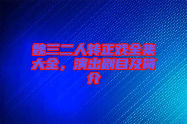魏三二人轉(zhuǎn)正戲全集大全，演出劇目及簡介