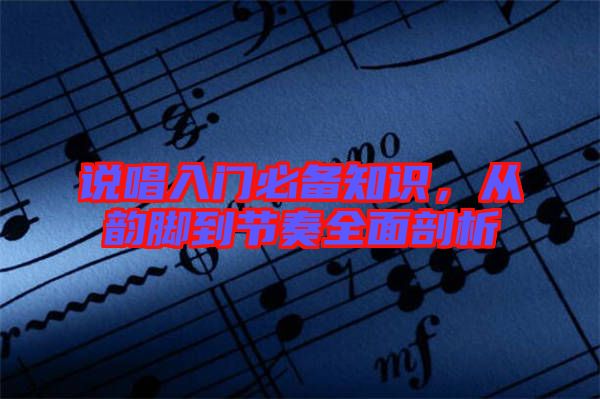 說唱入門必備知識，從韻腳到節(jié)奏全面剖析