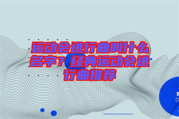 運動會進行曲叫什么名字？經典運動會進行曲推薦