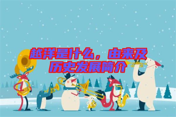 越洋是什么，由來及歷史發展簡介