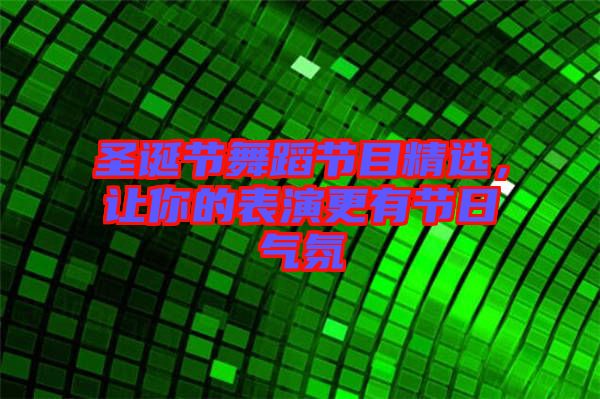 圣誕節(jié)舞蹈節(jié)目精選，讓你的表演更有節(jié)日氣氛