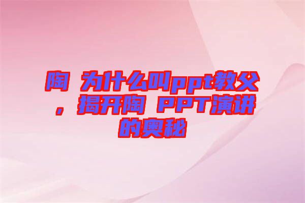 陶喆為什么叫ppt教父，揭開陶喆PPT演講的奧秘