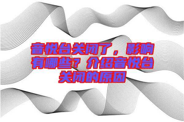 音悅臺(tái)關(guān)閉了，影響有哪些？介紹音悅臺(tái)關(guān)閉的原因