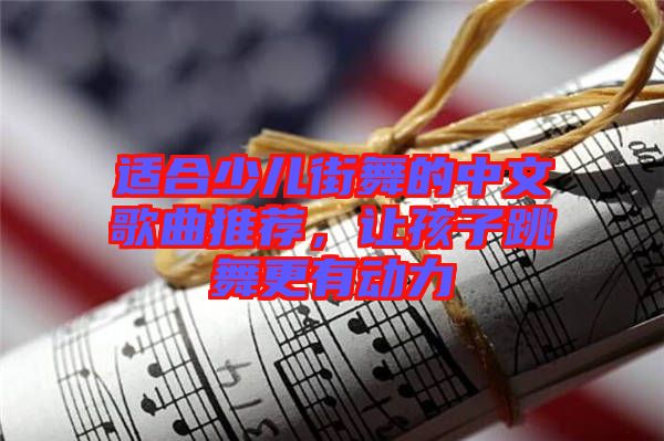 適合少兒街舞的中文歌曲推薦，讓孩子跳舞更有動力