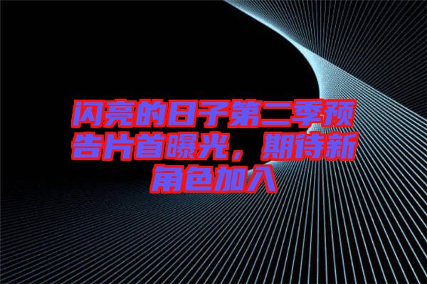 閃亮的日子第二季預告片首曝光，期待新角色加入