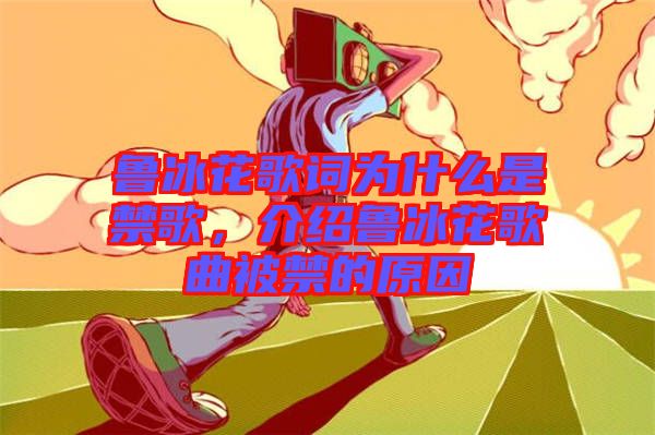 魯冰花歌詞為什么是禁歌，介紹魯冰花歌曲被禁的原因