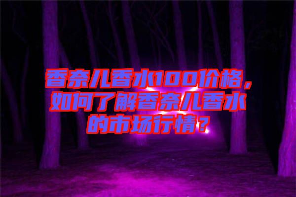 香奈兒香水100價格，如何了解香奈兒香水的市場行情？