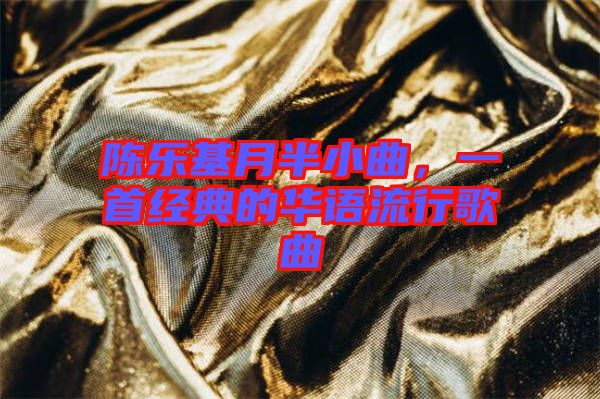 陳樂基月半小曲，一首經典的華語流行歌曲